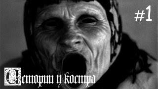 Истории у костра #1 | Пилотный выпуск