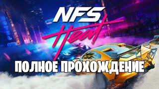 Полное Прохождение Need for Speed Heat (без комментариев)