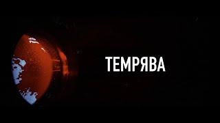 Х/ф "Темрява"