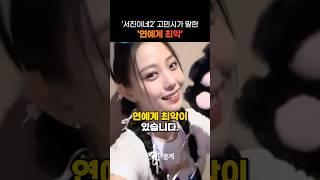 고민시가 말한 ‘연예계 최악’