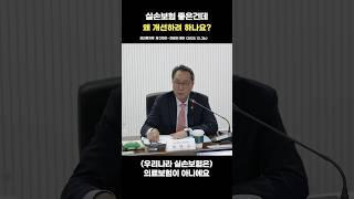 실손보험 좋은건데 왜 개선하려 하나요?