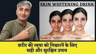 पूरी त्वचा को गोरा करने के सही उपाय | Full Body Skin Whitening - Safe & Best Methods I DR. MANOJ DAS