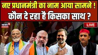 Lok Sabha Election Result Live : नए प्रधानमंत्री का नाम तय ! Rahul Gandhi । Chandrababu Naidu। BJP