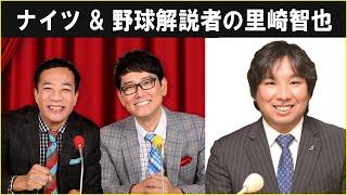 ナイツ ザ・ラジオショー 野球解説者の里崎智也さん 2024.10.15