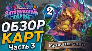  ЧТО ОНИ ДАЛИ ФЕЙС ХАНТУ??? | Обзор карт #3 | Hearthstone - Затонувший Город