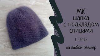 Шапка из пуха норки спицами с подкладом. Часть 1: основа. Как связать шапку спицами для начинающих.