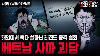 【무서운이야기 실화】해외에서 실종될 뻔했던 레전드 충격 실화 베트남 사파 괴담ㅣ감귤농장님 사연ㅣ돌비공포라디오ㅣ괴담ㅣ미스테리 인터뷰ㅣ시청자 사연ㅣ공포툰ㅣ오싹툰ㅣ공포썰