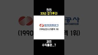 1990년대 시가총액 1위 한전. 33년 장기 투자의 결과는?