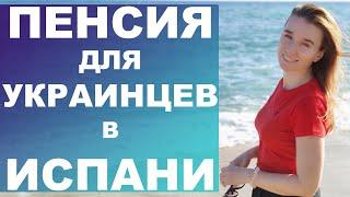 Пенсия для украинских беженцев в Испании‼️