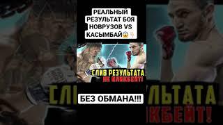 СЛИВ БОЯ НОВРУЗОВ VS КАСЫМБАЙ