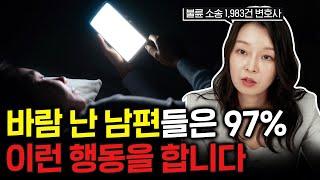 바람난 남편들은 100% 이런 행동을 합니다