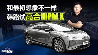 老司机试车:和最初想象不一样，韩路试高合HiPhi X