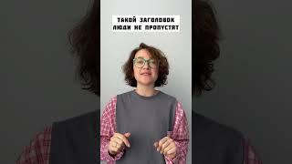 Как сделать маркетинговый заголовок для текста