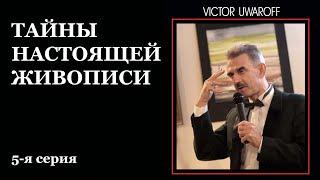 Видеоуроки по живописи. ТАЙНЫ НАСТОЯЩЕЙ ЖИВОПИСИ. 5-я серия - В.Уваров