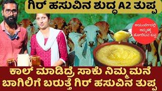 ಗಿರ್ ಹಸುವಿನ ಬೆಣ್ಣೆ ತುಪ್ಪ ಬೇಕಾ ?|method of making gir cow butter and ghee|madhu sankal farm tour ep09