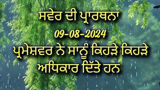 ਸਵੇਰ ਦੀ ਸ਼ੂਰੂਆਤ ਕਰੋ ਇਸ ਪ੍ਰਾਰਥਨਾ ਨਾਲ Morning prayer in Punjabi