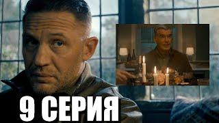 Гангстерленд 9 серия Разбор