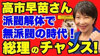 【高市早苗さん】ついに無派閥の時代が来た！！高市さんに最大のチャンス到来！！総理に一歩近づいた！！がんばれ！！【無派閥】【高市早苗】