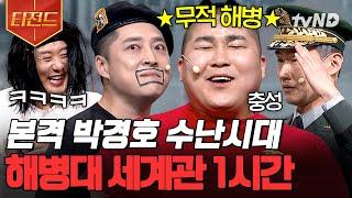 [#코미디빅리그] (1시간) 특전사한테 맨날 지고 또 지는 해병대 찌수 경례에 바지 터지고, 머리 밀림? 박경호는 다 있어 ^^ | #티전드