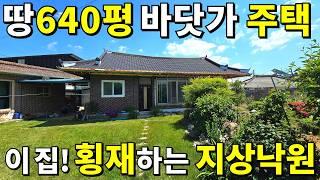 바다까지 10초! 땅640평 횡재하는 바닷가 주택 등장! 본채+별채+창고 몽땅~아버지의 청춘이 담긴 아름다운 곳! 놓치지 마세요! 급매보다 좋은 가격