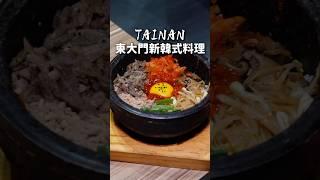 在地25年的韓式料理這次全新裝潢重磅回歸！！！兩人套餐就飽到不行～喜愛韓式的不要錯過了 #台南 #美食 #台南美食 #東大門新韓式料理