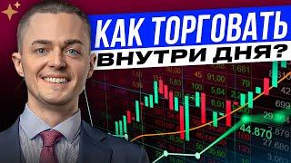 Секреты и правила дейтрейдинга. Как торговать внутри дня? Обучение трейдингу Максим Рябков