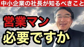 【2800号】本当に営業は必要ですか？「営業はいらない（三戸政和）」