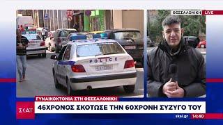 Νέα γυναικοκτονία στη Θεσσαλονίκη: 46χρονος μαχαίρωσε την 60χρονη σύζυγό του  | Ειδήσεις