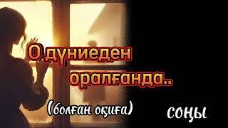О дүниеден оралған жігіттің оқиғасы.. соңы.. әсерлі ой-саларлық әңгіме тыңдап көріңіз