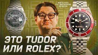 Это TUDOR, который все хотят?