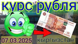 Курс рубля доллара евро на сегодня кыргызстан бишкек 07.03.2025