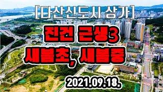 [다산신도시 상가] 다산신도시 진건지구 근생3블록 새봄초 새봄중학교의 2021.09.18. 드론영상입니다.