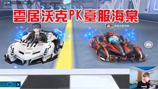 QQ飛車手遊/極速領域：臺服大佬『雲居沃克』vs臺服海棠，大佬就是牛逼「ZingSpeed Mobile 」