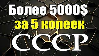 Более 5000$ за 5 копеек СССР