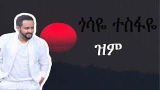 Gossaye Tesfaye - zim - ጎሳዬ ተስፋዬ - ዝም