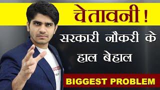 चेतावनी ! BIGGEST GOVERNMENT JOB CRISES EVER | क्या करें ?