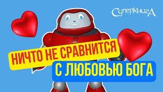 Библейские файлы с Робиком | Ничто не сравнится с любовью Бога!