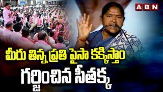 మీరు తిన్న ప్రతి పైసా కక్కిస్తాం..గర్జించిన సీతక్క | Minister Seethakka Powerful Speech | ABN Telugu