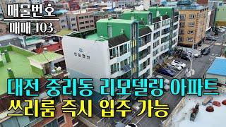 대전 중리동 리모델링 쓰리룸 아파트 매매 대전 부동산 - 이태호 공인중개사