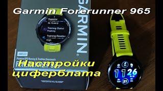 Часы Garmin Forerunner 965. Настройки циферблата. Пользовательские циферблаты из Connect IQ