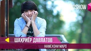 Шахриёр Давлатов - Намехони маро / Shahriyor Davlatov - Namekhoni Maro (2015)