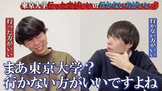 【東大理Ⅲ VS 一橋】学歴は必要か、不要か？【本気ディベート】