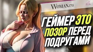 ЖЕНЩИНЫ ПРОТИВ ГЕЙМЕРОВ | ЧИТАЕМ ЖЕНСКИЙ ФОРУМ #9