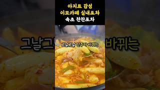 메뉴가 바뀌는 이모카세인심도 손맛도 좋았어요 #shorts #쇼츠 #맛집 #강원도 #속초 #속초여행 #속초맛집 #이모카세 #포차 #현지인맛집 #속초가볼만한곳