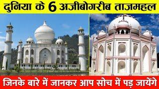 Facts about Taj Mahal | 6 Copies of Taj Mahal | दनुिया के 6 अजीबोगरीब ताजमहल