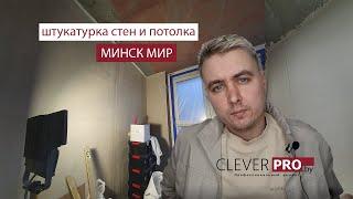 Штукатурка стен и потолка в ЖК "Минск мир". Второй этап в ремонте квартиры