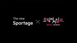 [The new Sportage X 오징어 게임 시즌2] 새로운 게임에 참여하시겠습니까?