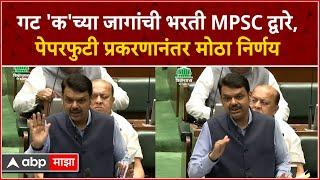 Devendra Fadnavis on MPSC : गट 'क'च्या जागांची भरती MPSC द्वारे होणार, फडणवीसांची सभागृहात माहिती