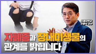 자폐증과 장내 미생물의 관계를 낱낱이 파헤쳐드립니다 | 천종식 교수의 마이크로바이옴 클라스