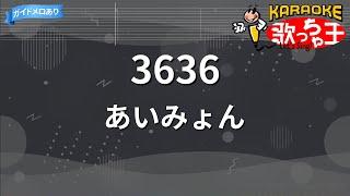 【カラオケ】3636 / あいみょん